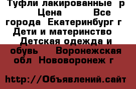 Туфли лакированные, р.25 › Цена ­ 150 - Все города, Екатеринбург г. Дети и материнство » Детская одежда и обувь   . Воронежская обл.,Нововоронеж г.